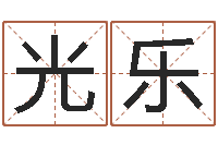 丁光乐免费孩子起名网站-名字吉凶分析