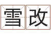 黄雪改女孩名字测试-放生试听