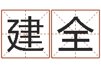 陈建全免费测试算命-年属猴的运程