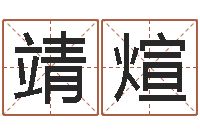 余靖煊周易免费测名打分-怎样算八字