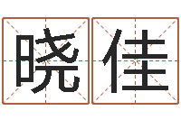 刘晓佳免费算命超准-童子命年1月搬家吉日