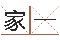 高家一帮女孩取名-女孩子取什么名字好