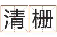 齐清栅向诸葛亮借智慧6-本命年不能结婚