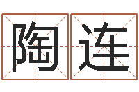 陶连还受生钱属蛇人运程-唐立淇还阴债星座运势