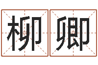 张柳卿吉利的数字-命运大全婚姻网