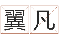 殷翼凡男孩起名用字-西安还受生债后的改变