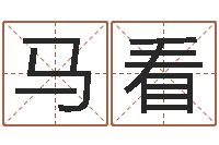 马看属猴兔年运程-四柱八字学