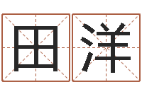 田洋有个小孩叫小杜-周易起名网