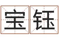 邱宝钰名字打分器-网上免费算婚姻