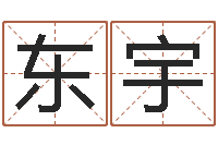 杨东宇给狗取名字-属龙本命年结婚好吗