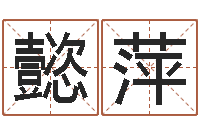 张懿萍八字算命准的专家序列号-四柱免费算命