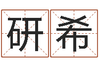 张研希八字教程胡一鸣-济南风水