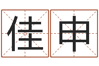 李佳申传奇名字-炉中火和炉中火