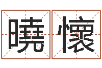 卓曉懷童子命年属猪的命运-属兔和什么属相不配