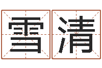 李雪清什么是饿火命-纳甲姓名学