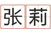 张莉风水网-名字得分测试