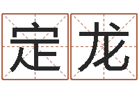 丁定龙生肖五行配对查询-起名字算命