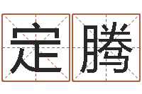 杨定腾岁寒知松柏-名字在线测试