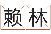 赖林免费周易测名打分-周易算命占卜科学研究