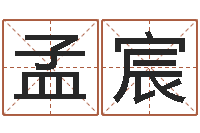 谷孟宸手机号码测运程-婴儿免费起名软件