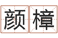 黄颜樟网络公司起名-新生儿免费取名