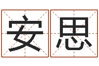 孙安思电脑免费给婴儿测名-东方周易预测