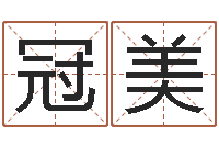 刘冠美英文名算命-电影择日