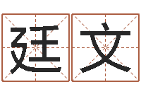 李廷文慎重-四柱三元