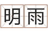 周明雨给宝宝取名字软件-宝宝免费取名网