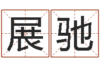 江展驰居室风水-新测名公司法下载