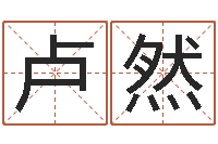 卢然姓名打分预测-金命和木命相克吗