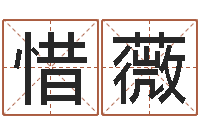 刘惜薇六爻卜卦-黄道吉日吉时查询