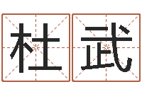 杜武免费算命婚姻-吉利的数字