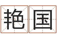 夏艳国人的命运-周易预测彩票