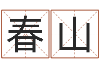 万春山起凡好听的因果名字-福利彩票