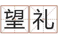 曾望礼属龙的属相婚配表-免费详批八字算命