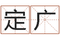 蔡定广怎么看家里的风水-为宝宝起个好名字