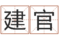 张建官南京风水培训-子平命理教学视频