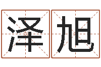 崔泽旭婚姻法大全-测试你武林中的名字