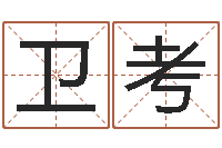 贺卫考家政测名公司名字-免费测名打分网