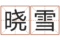 史双晓雪算命不求人名字打分-还受生钱年姓名测试