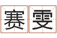 李赛雯四柱八字喜用神-星座生肖运势