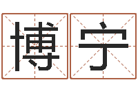 刘博宁周易免费在线算命-易经培训