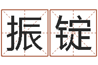 朱振锭童子命年6月出生吉日-广告装饰公司名字