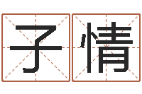 刘子情免费八卦测姓名-算命婚姻姓名测试