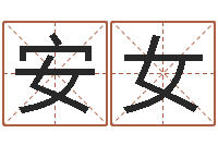 郑安女如何取名字-十二生肖婚姻配对