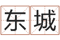 张东城你为什么相信算命师-网页因果天纪