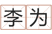 李为香港公司取名-命理网