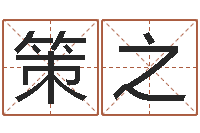 缪策之给属鼠的宝宝取名字-工作站