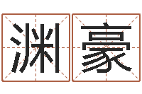 李渊豪免费算命网还阴债-给孩子取个好名字